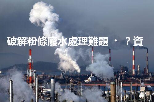 破解粉條廢水處理難題？資源化利用之路又在何方！